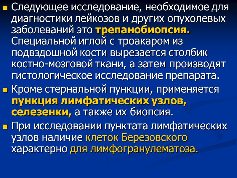 Следующее исследование, необходимое для диагностики лейкозов и других опухолевых заболеваний это трепанобиопсия. Специальной иглой
